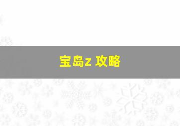 宝岛z 攻略